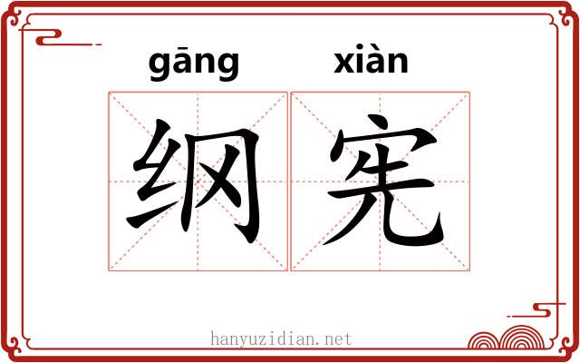 纲宪