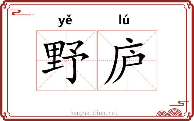 野庐