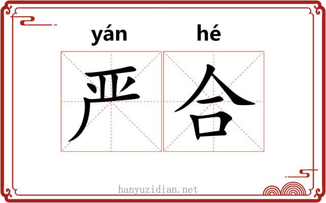 严合 严合