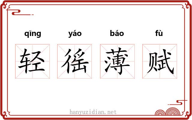 轻徭薄赋