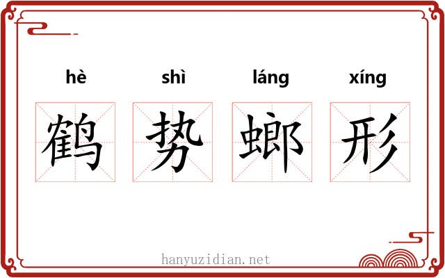 鹤势螂形 鹤势螂形