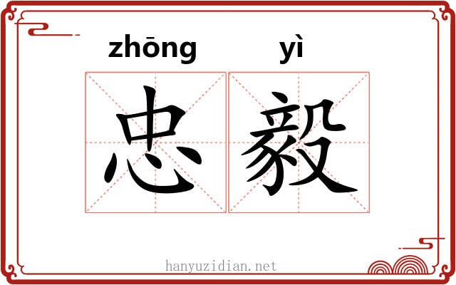 忠毅