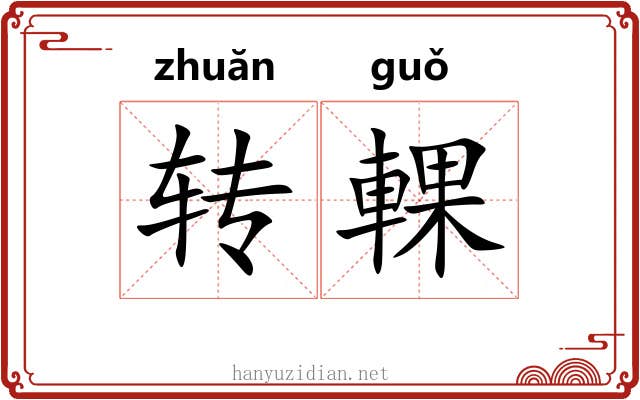 转輠 转輠