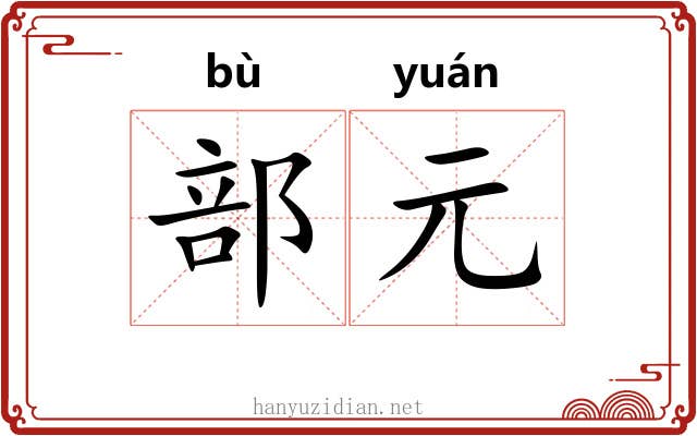 部元