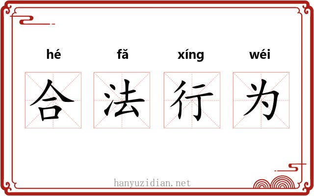 合法行为