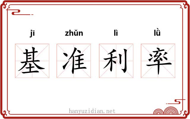 基准利率 基准利率