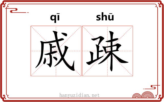戚疎
