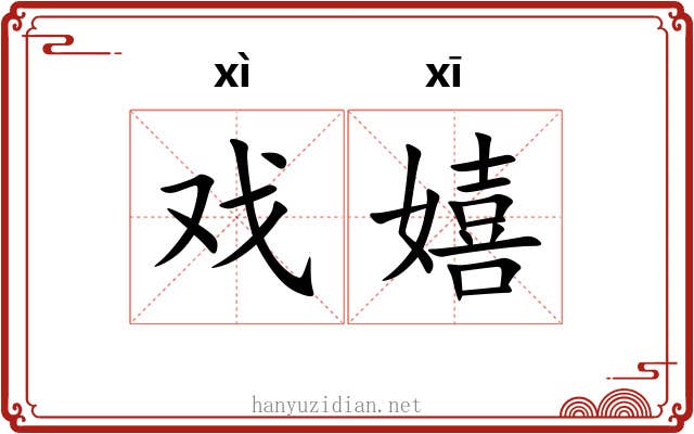 戏嬉