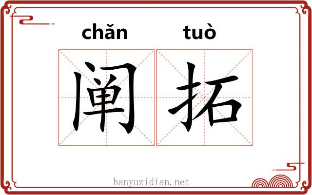 阐拓