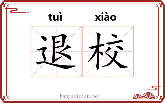退校