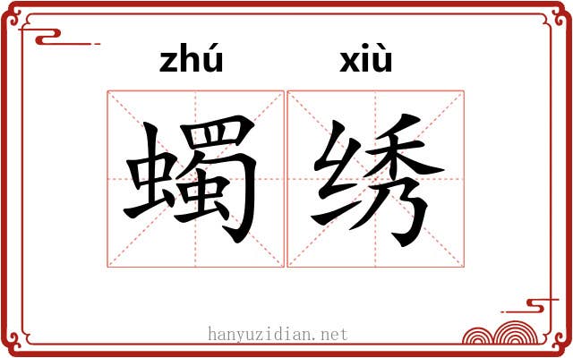 蠋绣