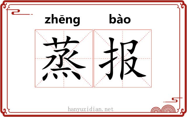 蒸报 蒸报