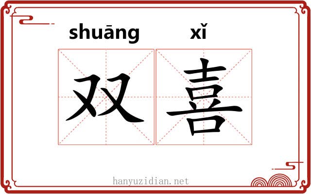 双喜