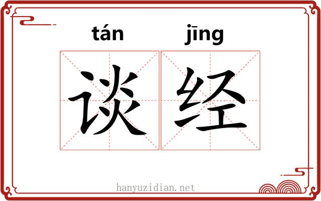 谈经
