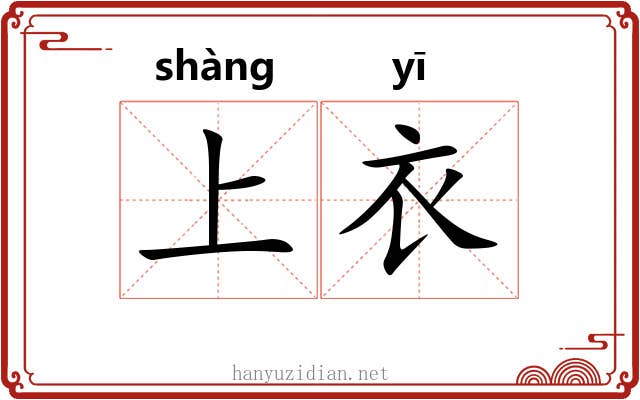 上衣