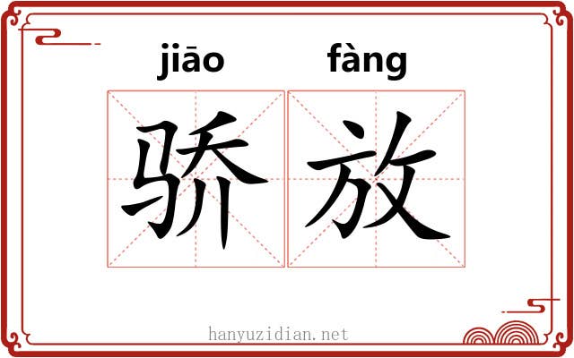 骄放