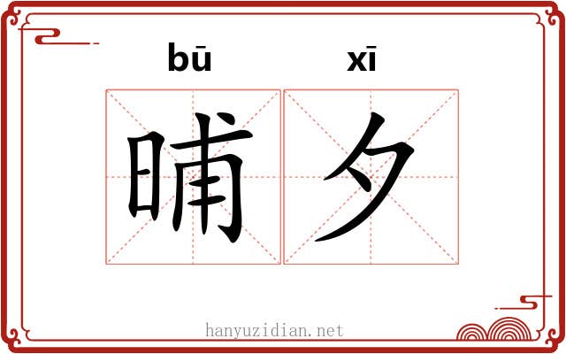 晡夕