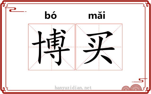 博买