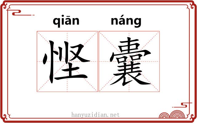 悭囊