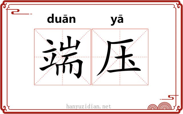 端压