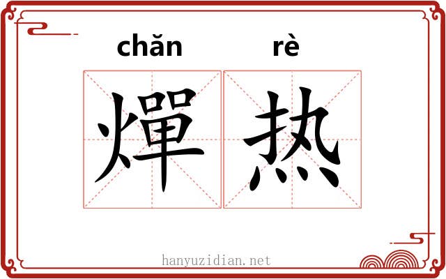 燀热