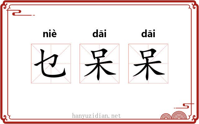 乜呆呆