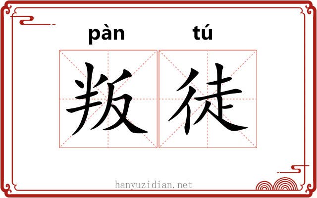 叛徒