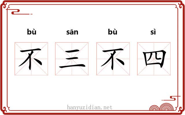 不三不四