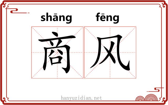 商风
