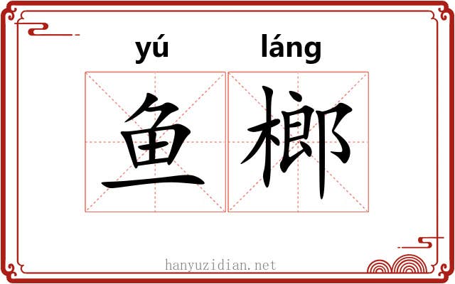 鱼榔