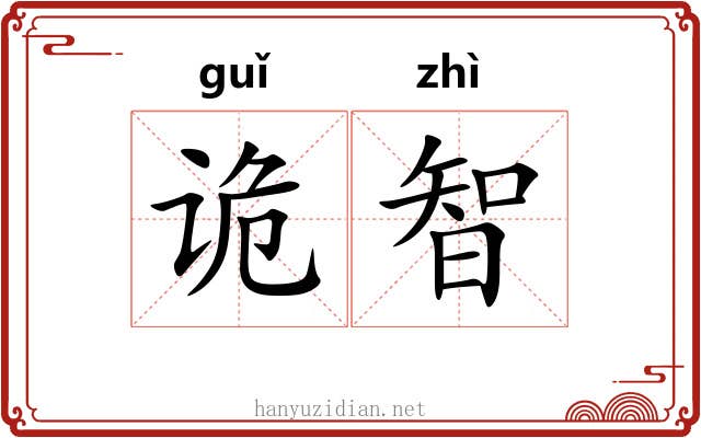 诡智