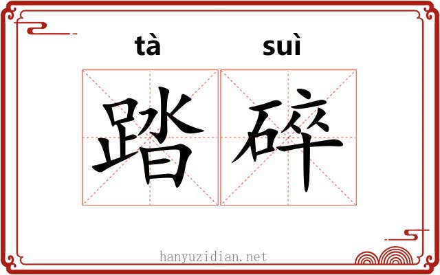 踏碎