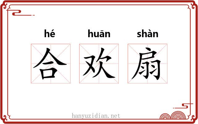 合欢扇 合欢扇