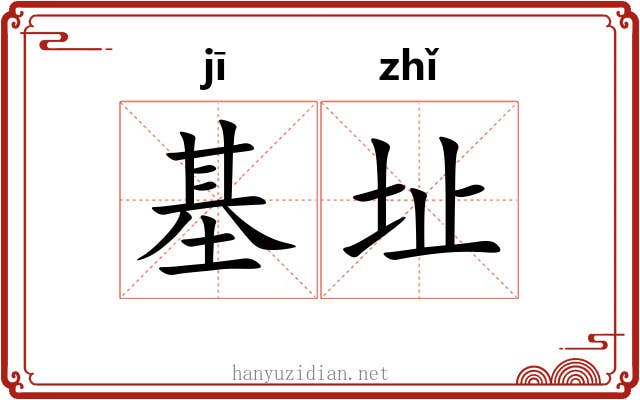 基址