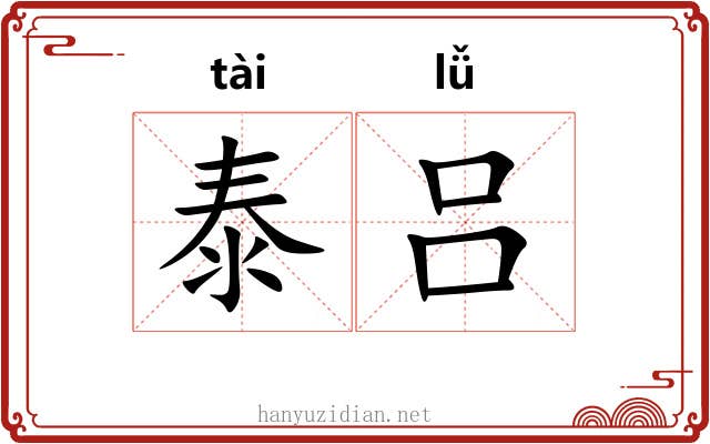 泰吕
