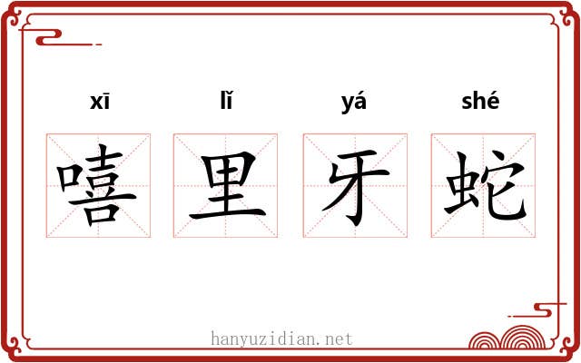 嘻里牙蛇 嘻里牙蛇