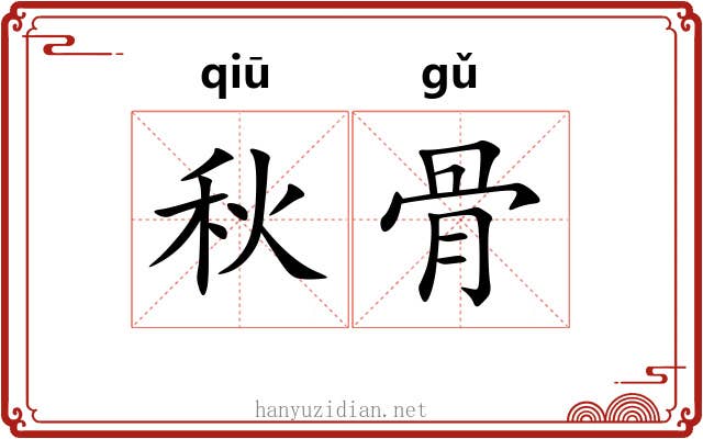 秋骨 秋骨
