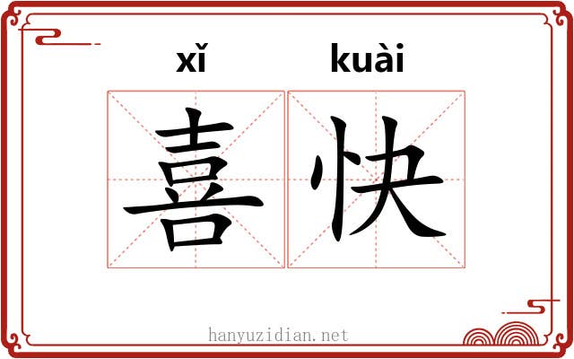 喜快
