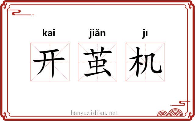 开茧机