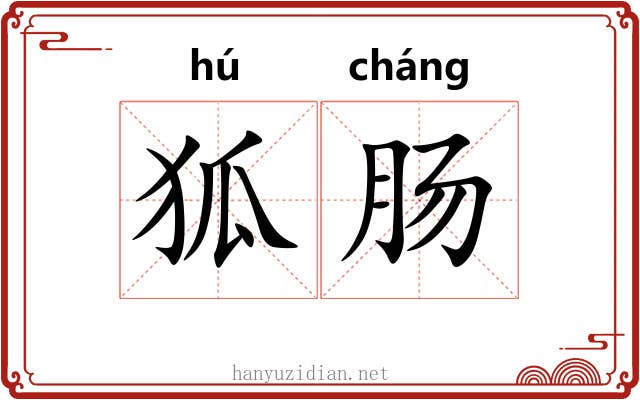 狐肠
