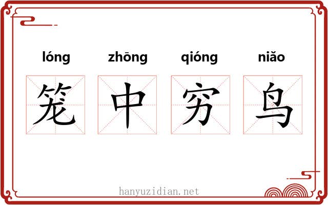 笼中穷鸟 笼中穷鸟