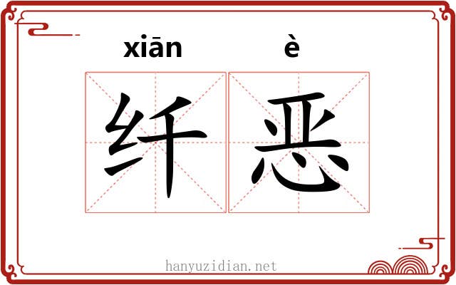 纤恶