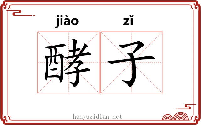 酵子 酵子