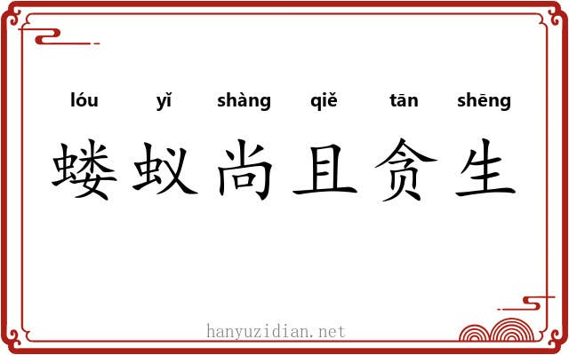 蝼蚁尚且贪生 蝼蚁尚且贪生
