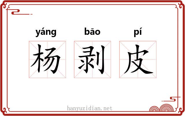 杨剥皮