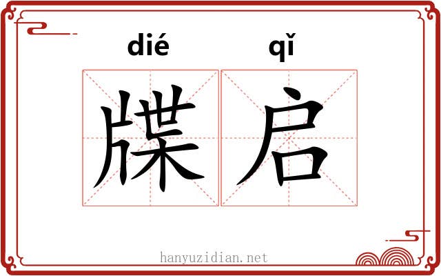 牒启