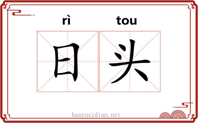 日头 日头