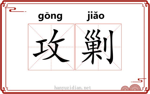 攻剿