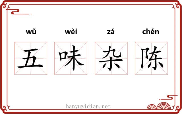 五味杂陈 五味杂陈