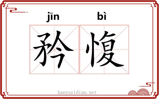 矜愎